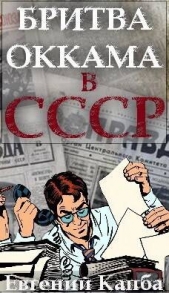 Бритва Оккама в СССР (СИ) - автор Капба Евгений Адгурович 