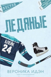 Ледяные (ЛП) - автор Идэн Вероника 