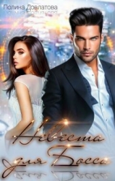  Довлатова Полина - Невеста для босса. Куплю тебе новую жизнь (СИ)