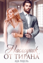 Наследник от Тирана (СИ) - автор Ридель Ада 