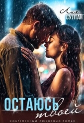 Остаюсь твоей (СИ) - автор Султан Лия 