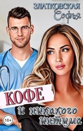 Кофе - и никакого интима (СИ) - автор Златковская Софья 