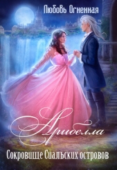 Арибелла 2. Сокровище Сиальских островов - автор Огненная Любовь 