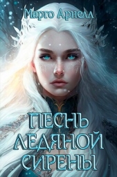 Песнь ледяной сирены (СИ) - автор Арнелл Марго 
