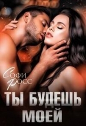  Росс Софи - Ты будешь моей (СИ)