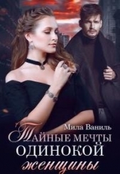 Тайные мечты одинокой женщины (СИ) - автор Ваниль Мила 