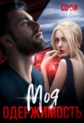 Моя одержимость (СИ) - автор Росс Софи 