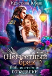 (не)честный брак библиотекаря - попаданки (СИ) - автор Юраш Кристина 