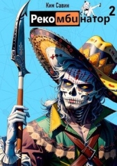 Рекомбинатор. Том 2. 7Я (СИ) - автор Савин Ким 