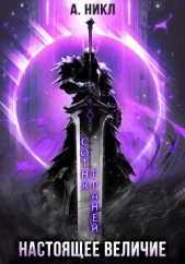 Сотня граней. Том 4. Настоящее величие - автор А.Никл 