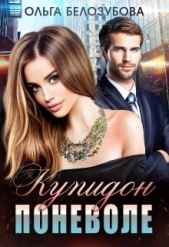 Купидон поневоле (СИ) - автор Белозубова Ольга 