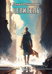 Целитель 2 (СИ) - автор Романович Роман 