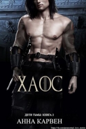  Карвен Анна - Хаос (ЛП)