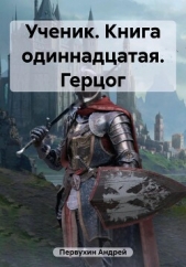 Ученик. Книга одиннадцатая. Герцог - автор Первухин Андрей Евгеньевич 