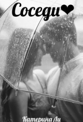 Соседи (СИ) - автор Ли Катерина 