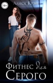 Фитнес для Серого (СИ) - автор Крэй Алиса 