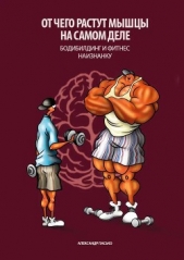 Отчего растут мышцы на самом деле. Бодибилдинг и фитнес наизнанку - автор Пасько Александр 