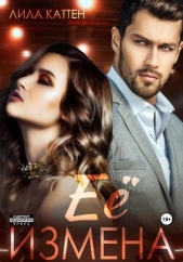 Её измена - автор Каттен Лила 