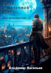 Дело о молочной реке (СИ) - автор Васильев Владимир Анатольевич 