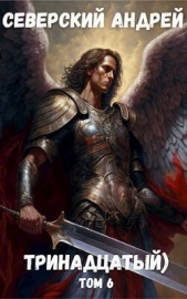 Тринадцатый Том 6 (СИ) - автор Северский Андрей 
