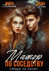 Мажор по соседству. Сердце на куски - автор Даша Коэн 