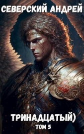 Тринадцатый Том 5 (СИ) - автор Северский Андрей 