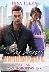 «Три звезды» миллиардера. Отель для новобрачных (СИ) - автор Тоцка Тала 