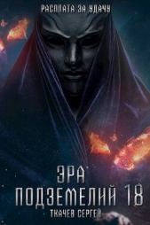  Ткачев Сергей - Эра подземелий 18 (СИ)