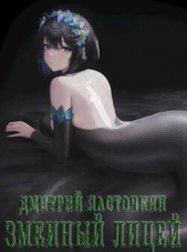 Ласточкин Дмитрий - Змеиный лицей (СИ)