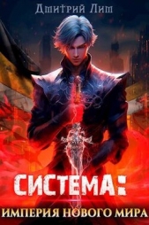 Система: Империя нового мира (СИ) - автор Лим Дмитрий 