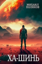 Забор. Ха-Шинь (СИ) - автор Поляков Михаил Петрович 