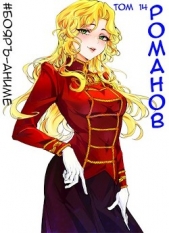 #Бояр-Аниме. Романов. Том 14 (СИ) - автор Кощеев Владимир 