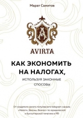  Самитов Марат - Как экономить на налогах, используя законные способы
