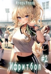Ифритбол (СИ) - автор Uglov Игорь 