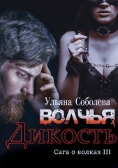 Волчья дикость (СИ) - автор Соболева Ульяна 