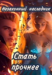 'shellina' - Стать прочнее (СИ)