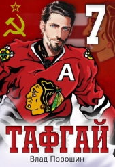 Тафгай 7 (СИ) - автор Порошин Влад 