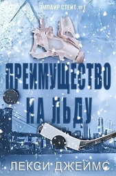 Преимущество на льду (ЛП) - автор Джеймс Лекс 
