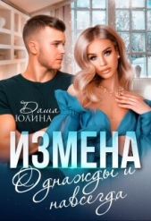 Измена. Однажды и навсегда (СИ) - автор Юлина Даша 