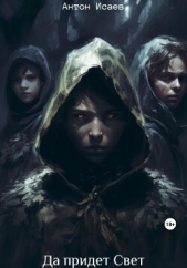 Да придет свет (СИ) - автор Исаев Антон 