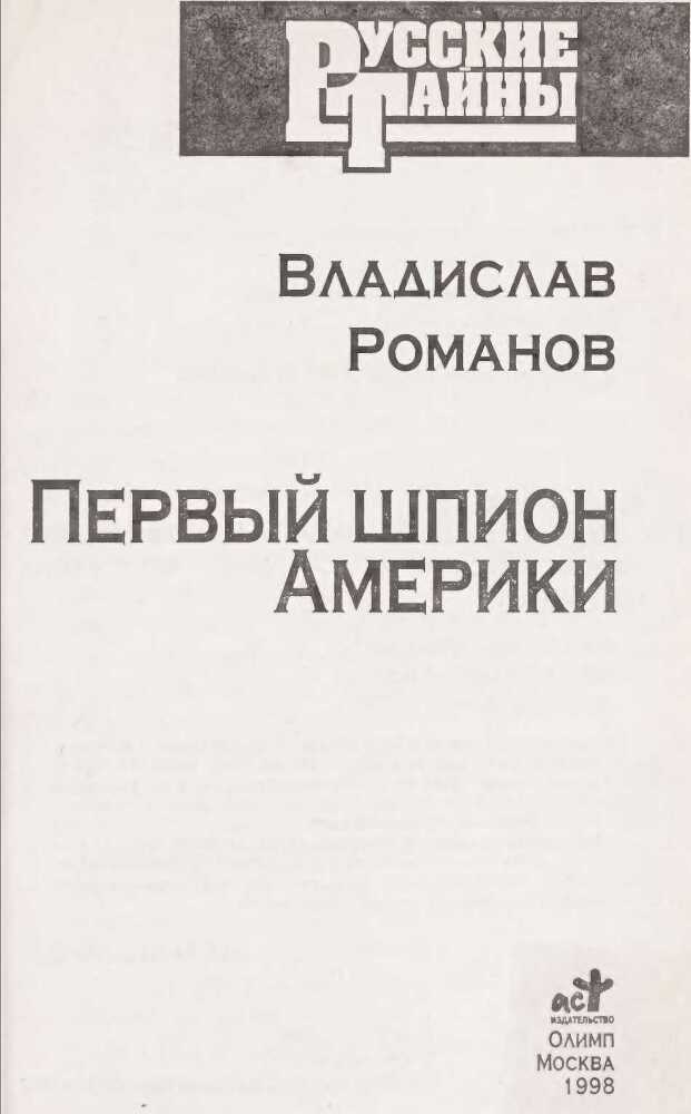 Первый шпион Америки - i_001.jpg