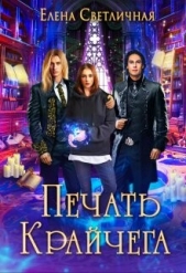 Печать Крайчега (СИ) - автор Светличная Елена 