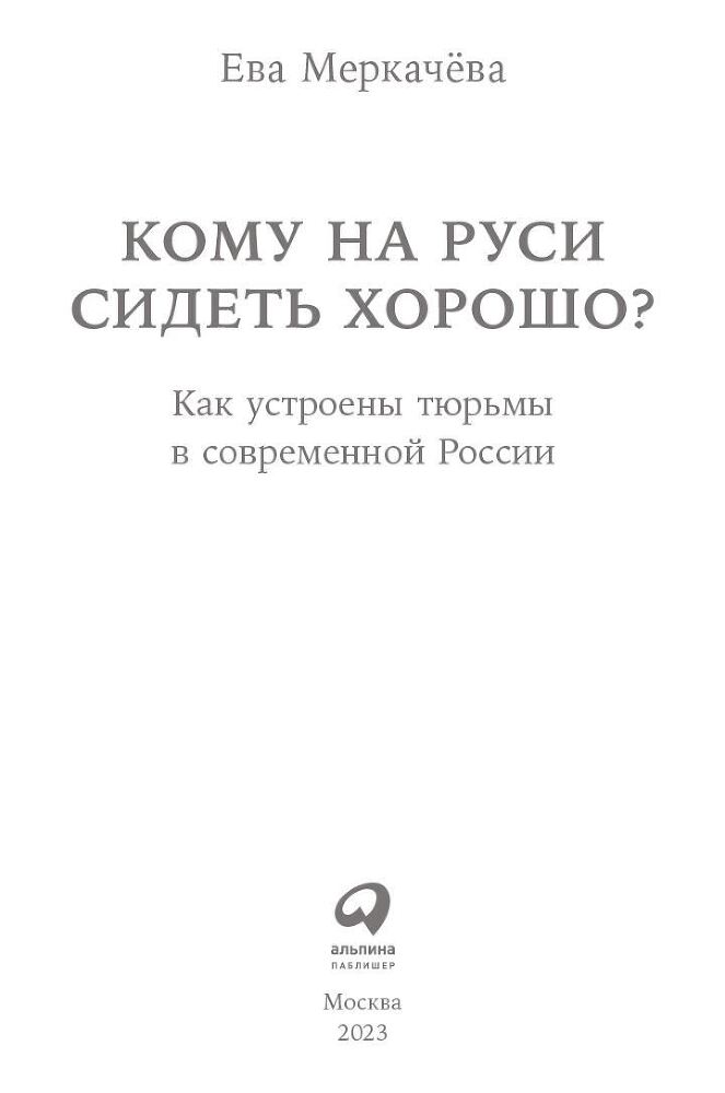 Кому на Руси сидеть хорошо? Как устроены тюрьмы в современной России - i_001.jpg