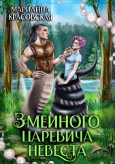 Змеиного царевича невеста (СИ) - автор Красовская Марианна 