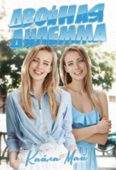 Двойная дилемма (СИ) - автор Май Кайла 