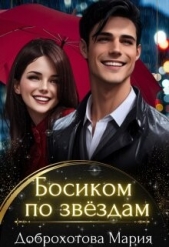 Босиком по звёздам (СИ) - автор Доброхотова Мария 