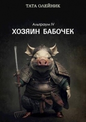 Хозяин бабочек (ЛП) - автор Олейник Тата 