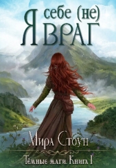  Стоун Мира - Я себе (не) враг (СИ)