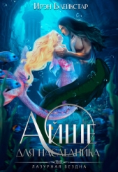 Айше для наследника (СИ) - автор Блейкстар Ирэн 