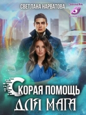 Ход Ферзя, или Скорая помощь для мага (СИ) - автор Нарватова Светлана 